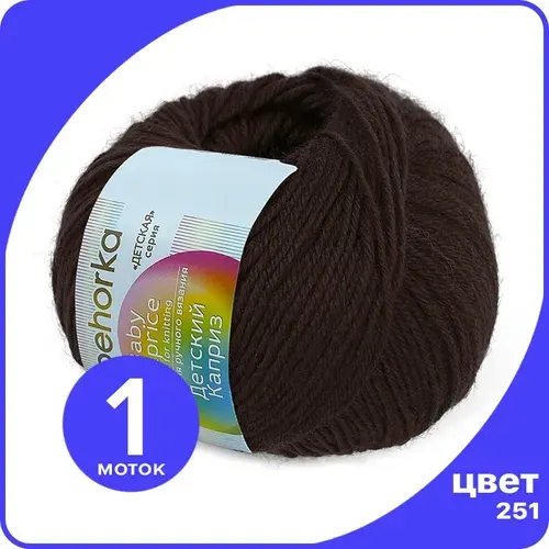 Пряжа Пехорка Детский Каприз 1 шт - 251 (Коричневый) - 50 гр х 225 м (50% меринос, 50% фибра)