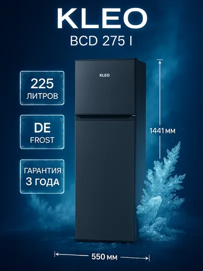 Холодильник Kleo BCD 275, 225 литров