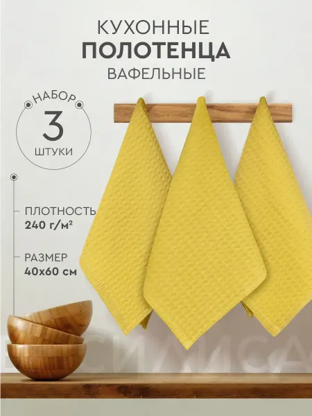 Василиса ППолотенца кухонные вафельные набор 3 шт 40х60 см