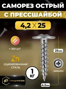Саморез с прессшайбой острый 4,2х25 мм 1 кг