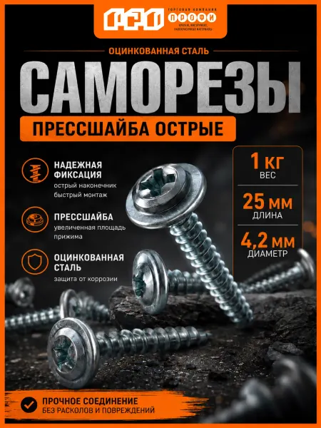 Профи-трейд Саморез прессшайба острая 4,2х25 - набор 1кг