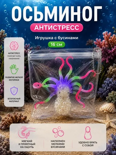 Игрушка антистресс, Осьминог с бусинами