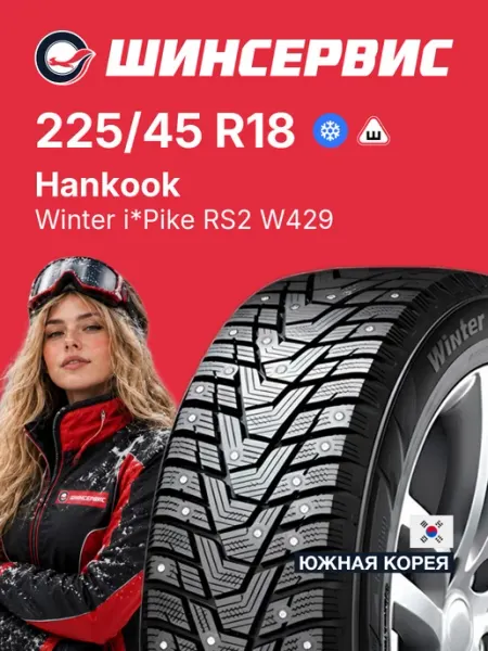 Hankook Winter i*Pike RS2 W429 Шины зимние 225/45 R18 95T Шипованные