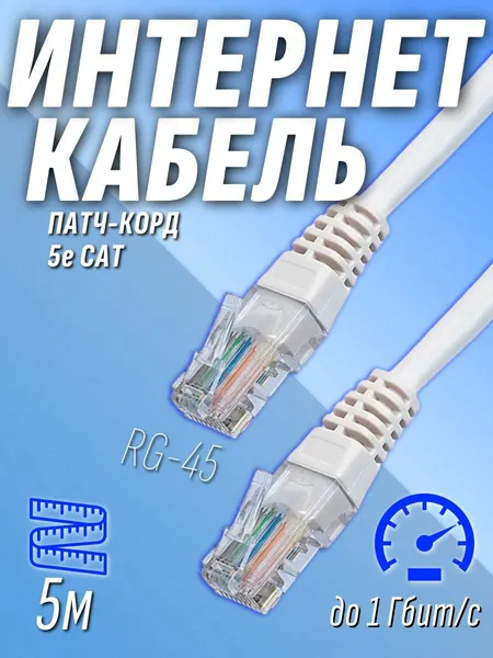 Интернет кабель патчкорд UTP 5e cat 5 метров