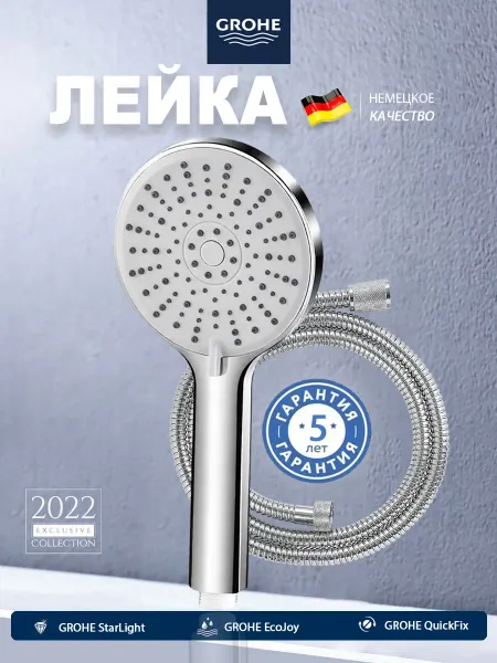 Grohe Ручной душ С металлическим шлангом, 5 режима струи