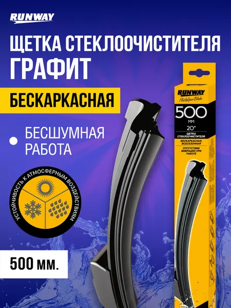 Щетка стеклоочистителя 500 мм бескаркасная с графитовым покрытием, RUNWAY, RW-20G