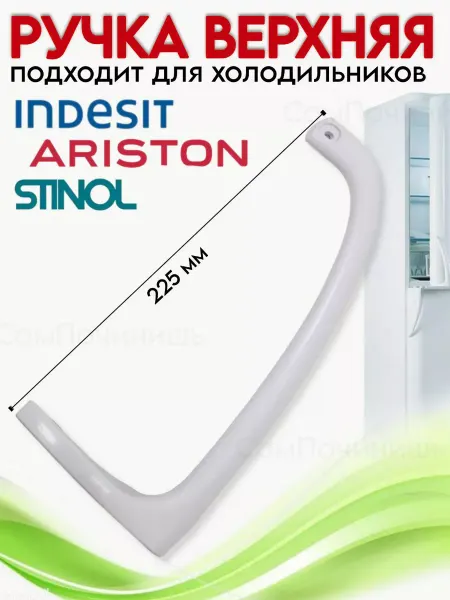 Ручка дверцы для холодильника Indesit 857152 Ручка дверцы холодильника верхняя белая 225 мм