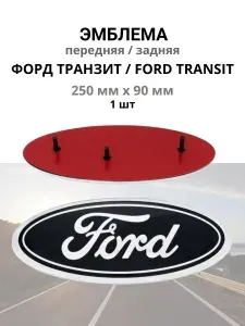 Эмблема Значок Форд Транзит Ford Transit передняя 225 мм х 90 мм