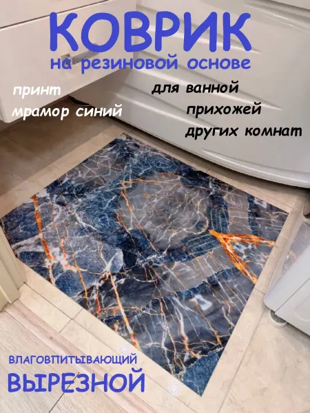 Прорезиненный коврик 60х100 см мрамор синий