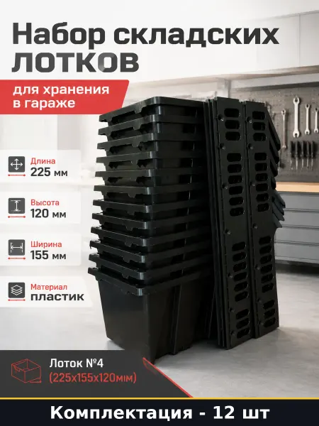 Лоток для метизов и деталей черный пластик 225х155х120 мм