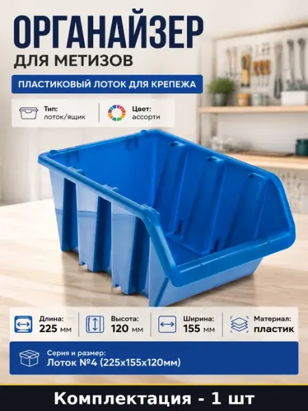 Лоток для метизов 225х155х120 мм органайзер для мастерской