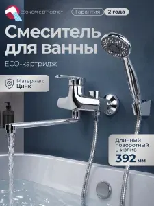 ECONOCE Смеситель для ванны с душем серия 630 EC0634