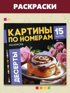 Раскраска. Серия "Картины по номерам" 225х225 мм 32 стр на клеевом скреплении