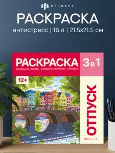 Раскраска. Серия "Картины по номерам 3в1" 225х225 мм 32 стр на скобе