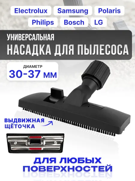 Элемент Щетка для пылесоса универсальная 30-37 мм