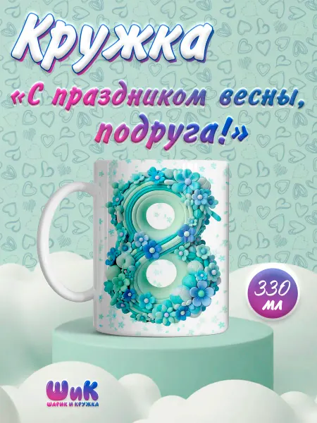 Кружка, 8 марта, Подруга