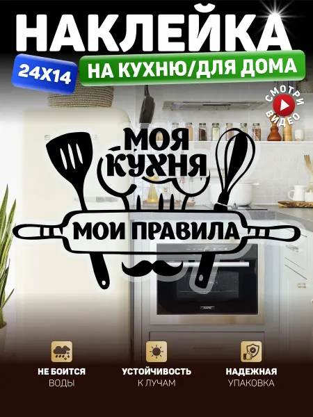 A1STICKERS Наклейки на кухню мои правила