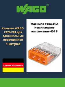 Клемма WAGO 2273-203 1 штука compact для одножильных проводников