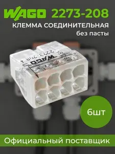 Клеммы для проводов соединительные без пасты 8-контактная WAGO.2273-208, 8х0,5-2,5 мм2. блистер - 6шт