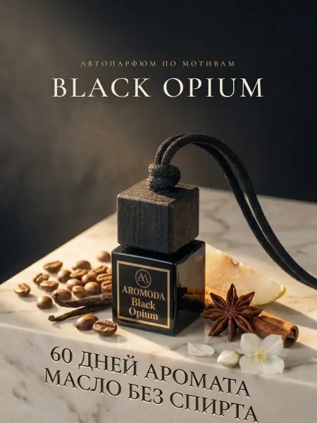 AROMODA Ароматизатор в машину женский автопарфюм Black Opium