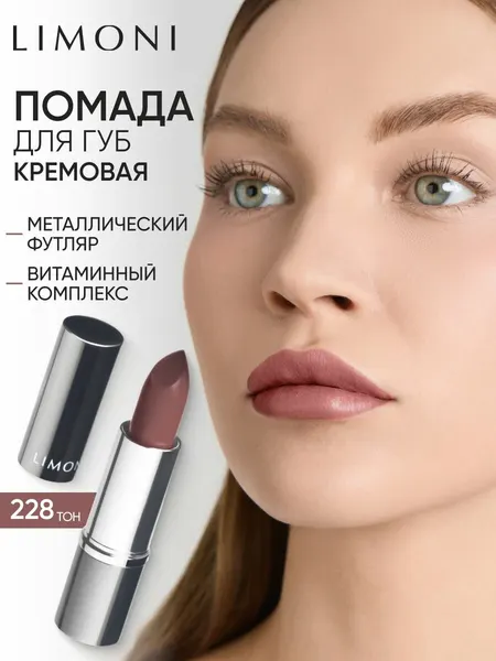 LIMONI Помада для губ увлажняющая, стойкая, Bullet Lipstick тон 228 коричневая