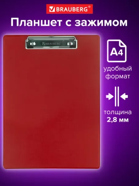 Brauberg Доска-планшет с прижимом А4 (228х318 мм)