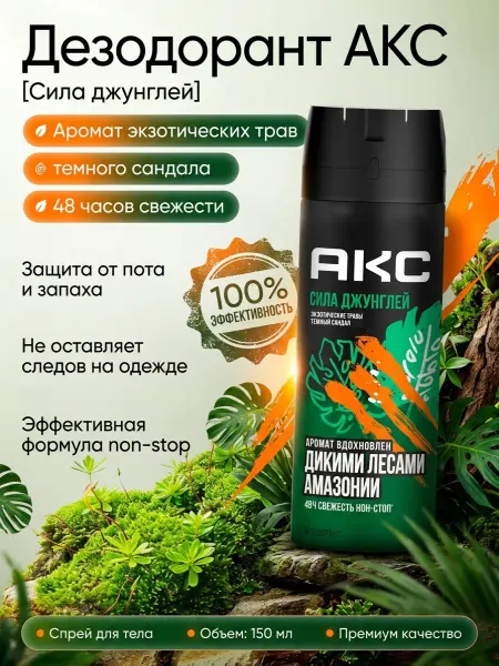 Дезодорант мужской спрей AXE Сила Джунглей 150 мл