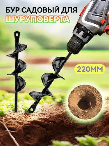 Бур садовый для шуруповерта 5*22cm