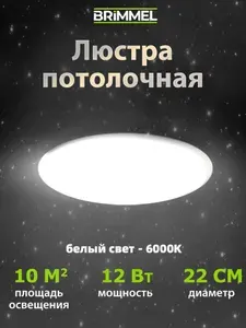 Светильник потолочный светодиодный белый люстра потолочная 6000K 22cm