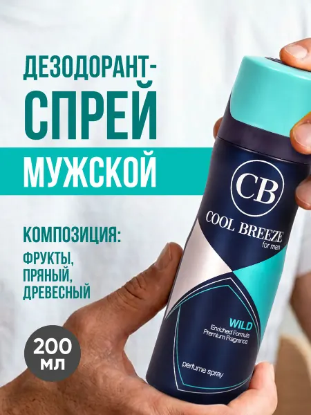 Cool Breeze Дезодорант спрей парфюмированный Wild, 200 мл
