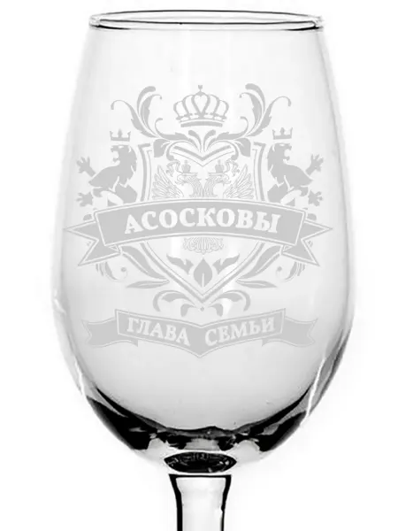 Grand Cadeau Бокал под вино глава семьи Асосковых - 350 мл