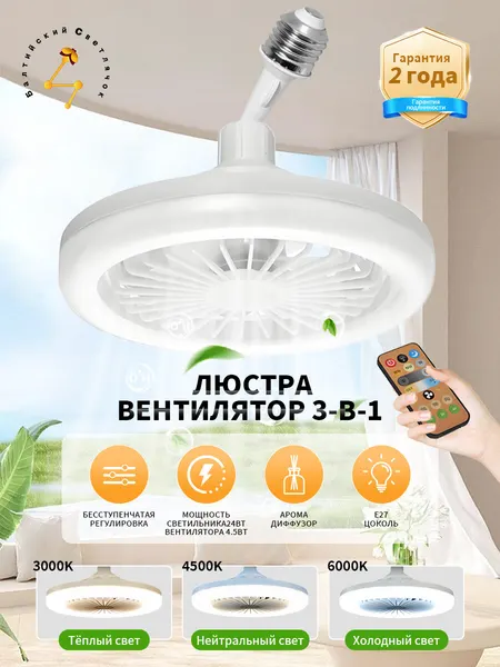 Балтийский Светлячок Люстра Потолочная с вентилятором и пультом управления Е27 22W