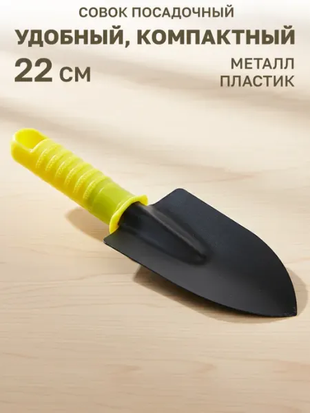 GT Совок посадочный с пластиковой ручкой 22x7см