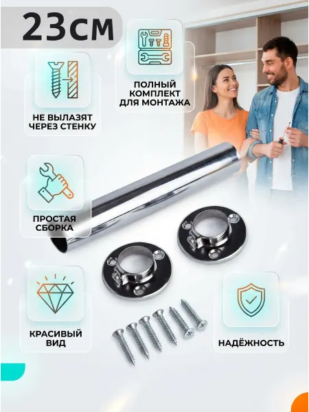 23см штанга для гардеробной