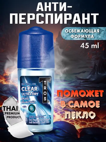 TROS Антиперспирант мужской шариковый Clear