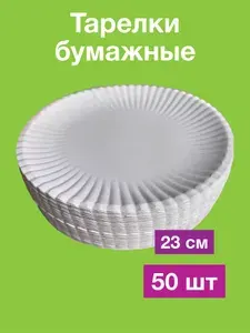 Тарелки одноразовые бумажные 23 см 50шт