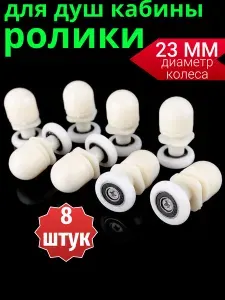 Ролики для душевой кабины 23 мм комплект 8 шт