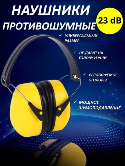 Наушники противошумные строительные 23 дб