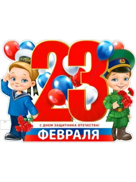 Палон Плакат Детский на 23 февраля 23 февраля!