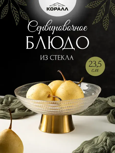 Коралл Ваза на ножке стеклянная для фруктов 23 см