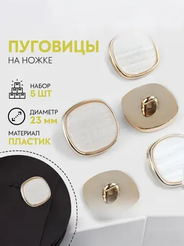 Пуговицы пластиковые на ножке, диаметр 23 мм, 5 шт, белые