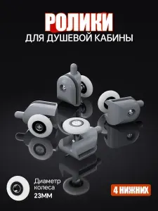 Ролики для душевой кабины 23 мм нижние