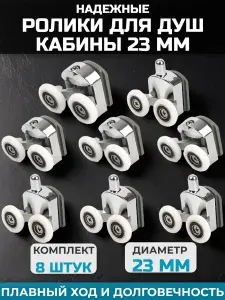 Ролики для душевой кабины 23 мм., 8 шт. комплект, цвет хром