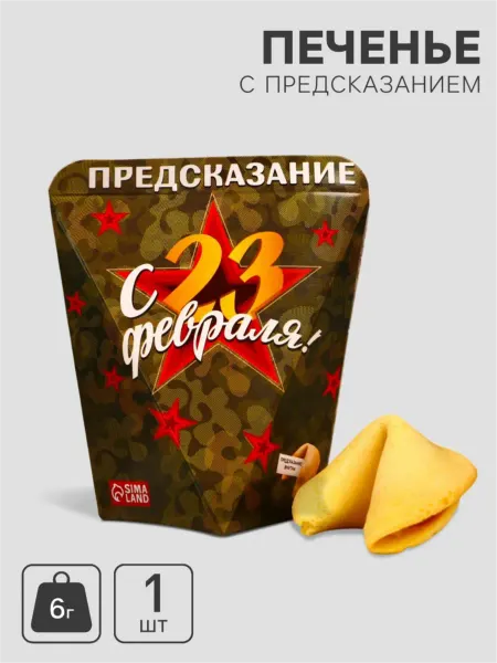 КондиМир Печенье с предсказаниями 23 февраля