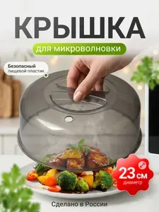Крышка для микроволновки СВЧ печи 23 см