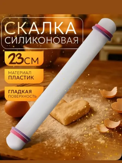 Скалка пластиковая для теста, 23 см, с ограничителями