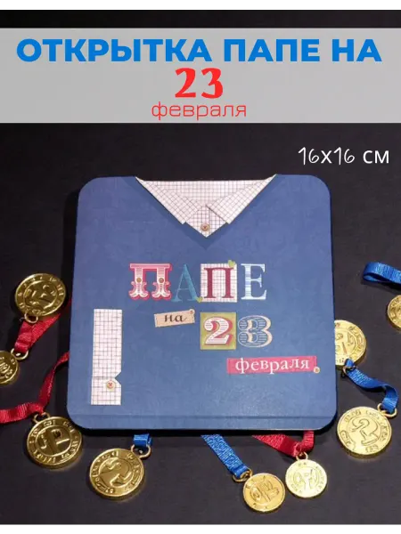 ТЕПЛОН. Открытка "Папе на 23 Февраля"