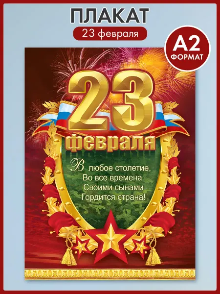 ТМ праздник Плакат 23 февраля в школу