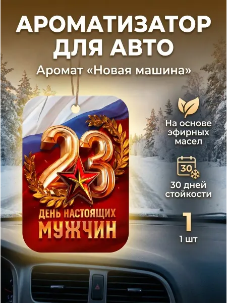 Сималенд Ароматизатор для авто «23 февраля», новая машина