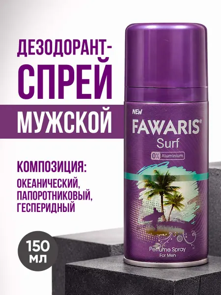 Fawaris Дезодорант спрей мужской Surf 150 мл